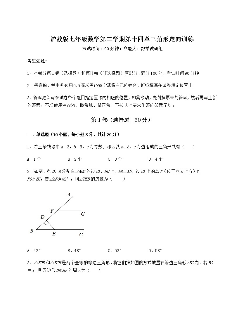 2021-2022学年度强化训练沪教版七年级数学第二学期第十四章三角形定向训练试题（含详细解析）第1页