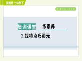 冀教版七年级下册数学 第6章 6.2  集训课堂   练素养  2.找特点巧消元 习题课件