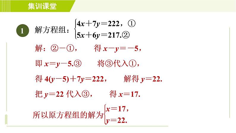 冀教版七年级下册数学 第6章 6.2  集训课堂   练素养  2.找特点巧消元 习题课件03