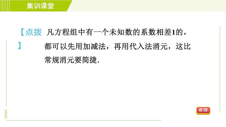 冀教版七年级下册数学 第6章 6.2  集训课堂   练素养  2.找特点巧消元 习题课件04