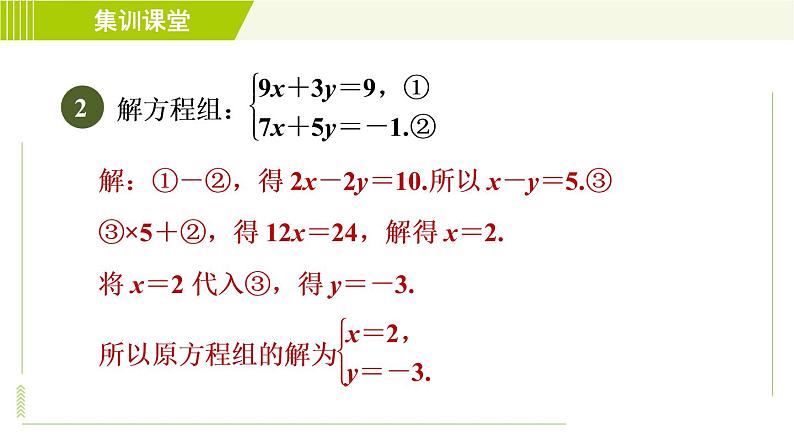 冀教版七年级下册数学 第6章 6.2  集训课堂   练素养  2.找特点巧消元 习题课件05