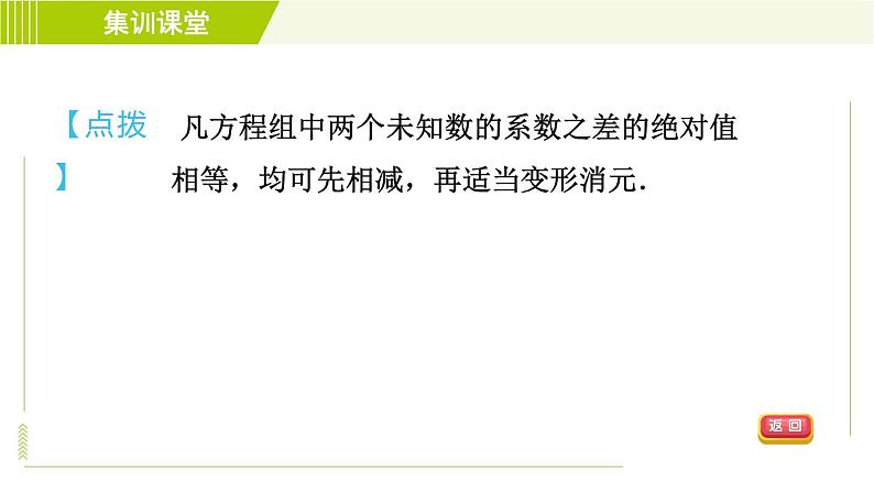 冀教版七年级下册数学 第6章 6.2  集训课堂   练素养  2.找特点巧消元 习题课件06