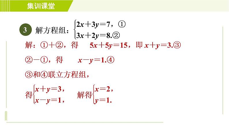 冀教版七年级下册数学 第6章 6.2  集训课堂   练素养  2.找特点巧消元 习题课件07