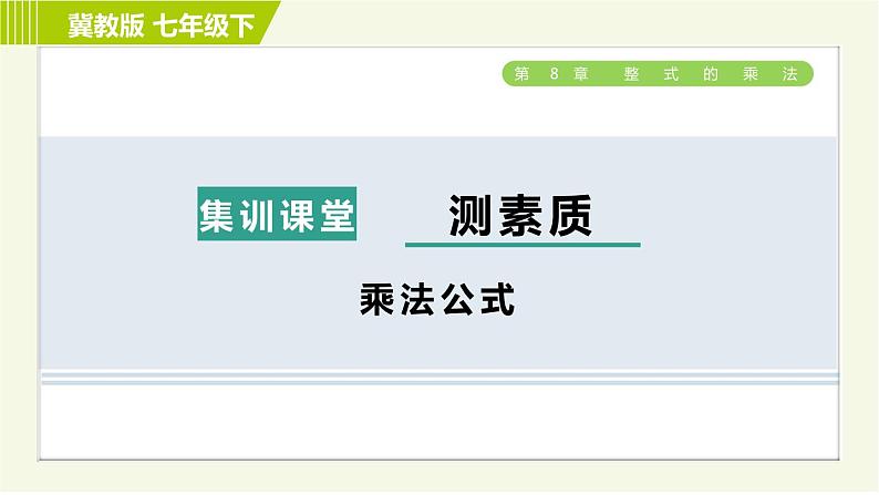 冀教版七年级下册数学 第8章 集训课堂 测素质 乘法公式 习题课件第1页