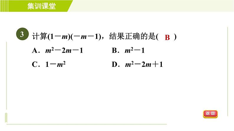 冀教版七年级下册数学 第8章 集训课堂 测素质 乘法公式 习题课件第6页