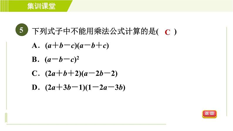 冀教版七年级下册数学 第8章 集训课堂 测素质 乘法公式 习题课件第8页