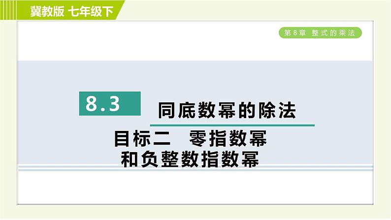 冀教版七年级下册数学 第8章 8.3  目标二 零指数幂和负整数指数幂 习题课件01