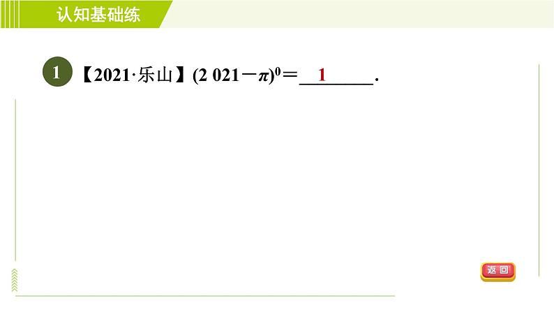 冀教版七年级下册数学 第8章 8.3  目标二 零指数幂和负整数指数幂 习题课件04