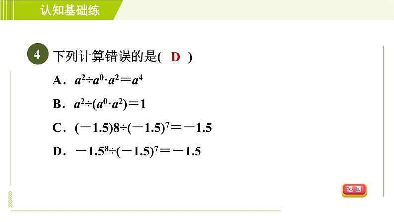 冀教版七年级下册数学 第8章 8.3  目标二 零指数幂和负整数指数幂 习题课件07