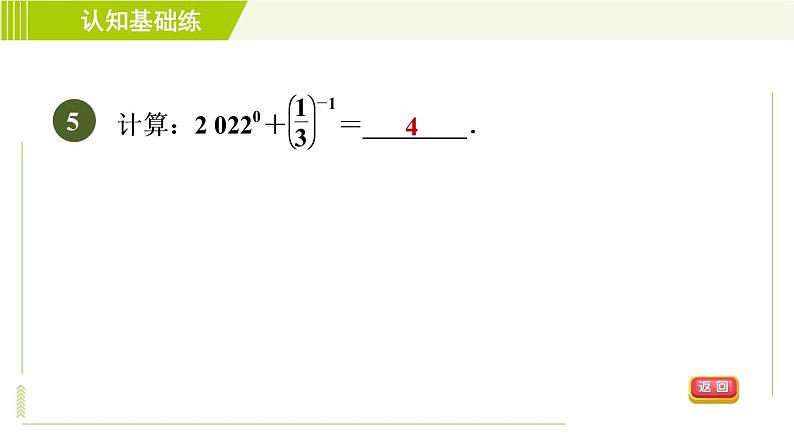 冀教版七年级下册数学 第8章 8.3  目标二 零指数幂和负整数指数幂 习题课件08