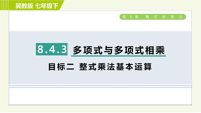 冀教版七年级下册数学 第8章 8.4.3  目标二 整式乘法基本运算 习题课件01