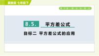 初中数学冀教版七年级下册8.5  乘法公式习题课件ppt