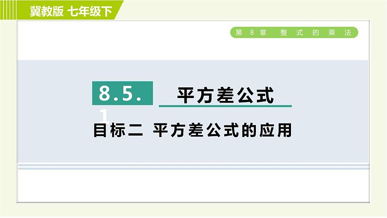 冀教版七年级下册数学 第8章 8.5.1  目标二 平方差公式的应用 习题课件第1页