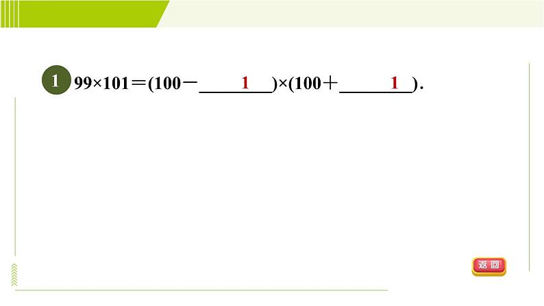 冀教版七年级下册数学 第8章 8.5.1  目标二 平方差公式的应用 习题课件第3页