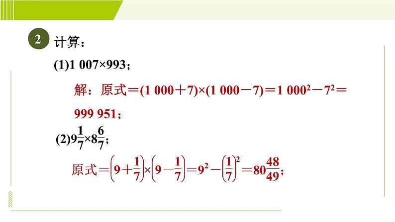 冀教版七年级下册数学 第8章 8.5.1  目标二 平方差公式的应用 习题课件第4页