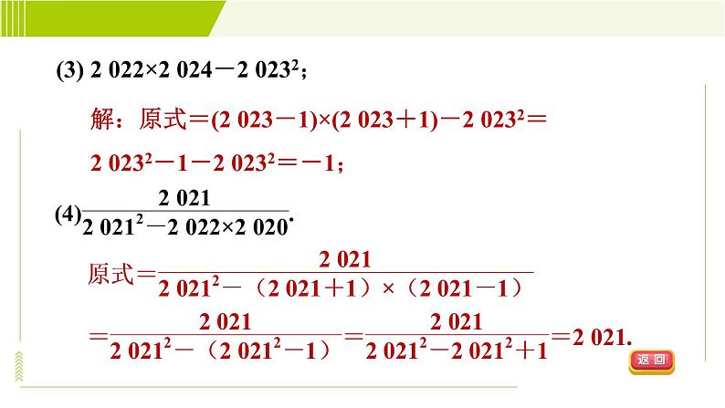 冀教版七年级下册数学 第8章 8.5.1  目标二 平方差公式的应用 习题课件05