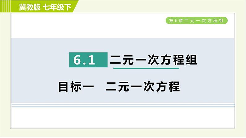 冀教版七年级下册数学 第6章 6.1  目标一 二元一次方程 习题课件第1页