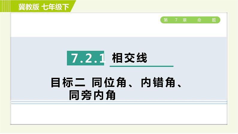 冀教版七年级下册数学 第7章 7.2 7.2.1  目标二 同位角、内错角、同旁内角 习题课件第1页