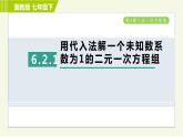 冀教版七年级下册数学 第6章 6.2  6.2.1 用代入法解一个未知系数为1的二元一次方程组 习题课件