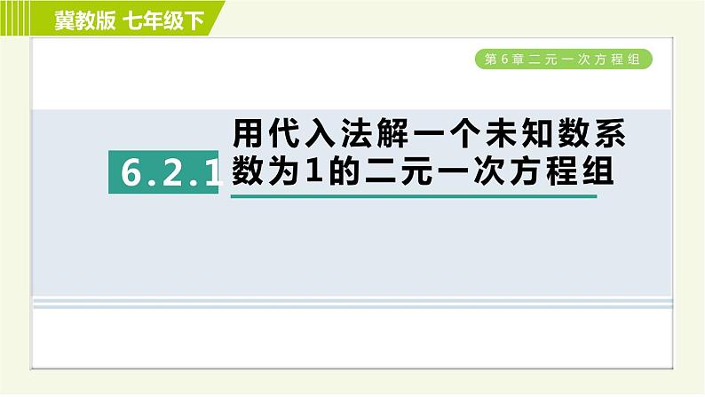 冀教版七年级下册数学 第6章 6.2  6.2.1 用代入法解一个未知系数为1的二元一次方程组 习题课件01