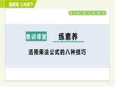 冀教版七年级下册数学 第8章 集训课堂 练素养 活用乘法公式的八种技巧 习题课件