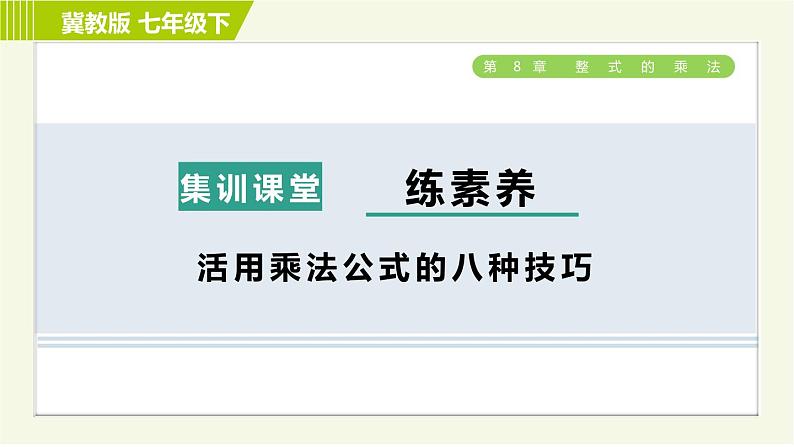 冀教版七年级下册数学 第8章 集训课堂 练素养 活用乘法公式的八种技巧 习题课件第1页