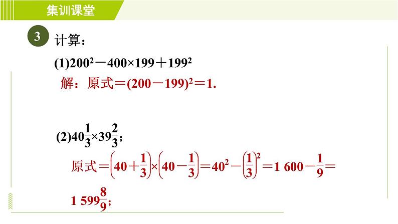 冀教版七年级下册数学 第8章 集训课堂 练素养 活用乘法公式的八种技巧 习题课件第5页