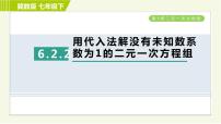 初中数学冀教版七年级下册第六章   二元一次方程组6.2  二元一次方程组的解法习题课件ppt