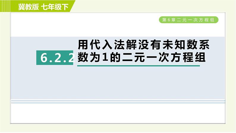 冀教版七年级下册数学 第6章 6.2  6.2.2 用代入法解没有未知数系数为1的二元一次方程组 习题课件01