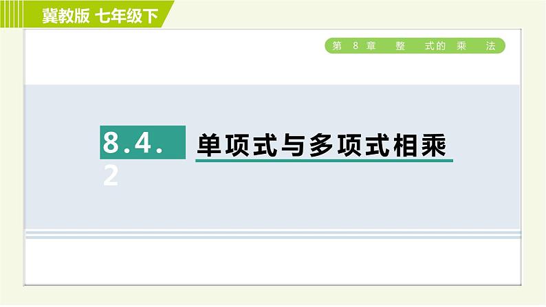 冀教版七年级下册数学 第8章 8.4.2  单项式与多项式相乘 习题课件01