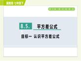冀教版七年级下册数学 第8章 8.5.1  目标一 认识平方差公式 习题课件