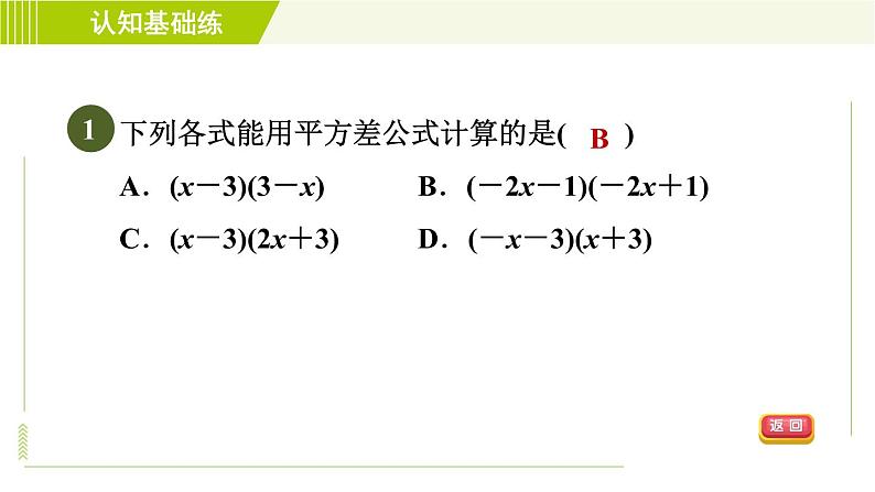 冀教版七年级下册数学 第8章 8.5.1  目标一 认识平方差公式 习题课件第3页