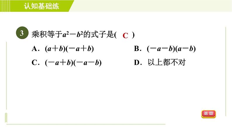 冀教版七年级下册数学 第8章 8.5.1  目标一 认识平方差公式 习题课件第5页