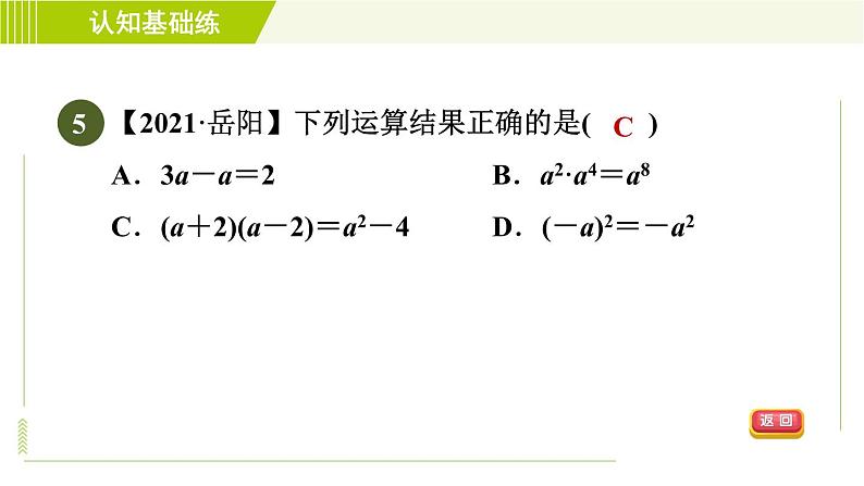 冀教版七年级下册数学 第8章 8.5.1  目标一 认识平方差公式 习题课件第7页