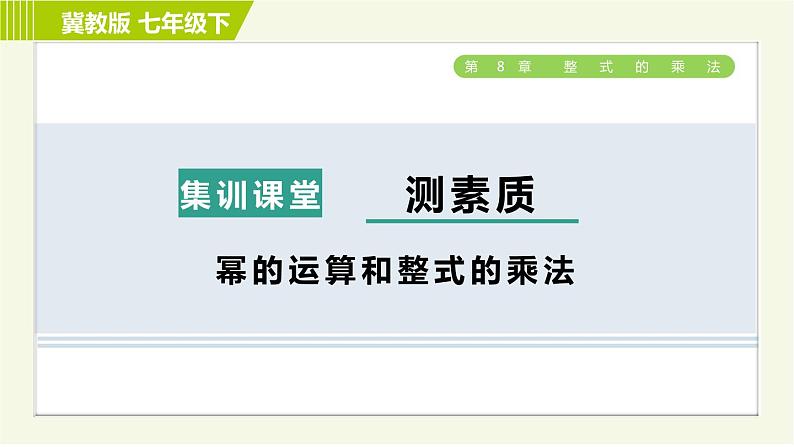 冀教版七年级下册数学 第8章 集训课堂 测素质 幂的运算和正式的乘法 习题课件第1页