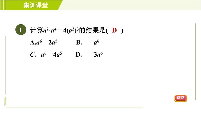 冀教版七年级下册数学 第8章 集训课堂 测素质 幂的运算和正式的乘法 习题课件第4页