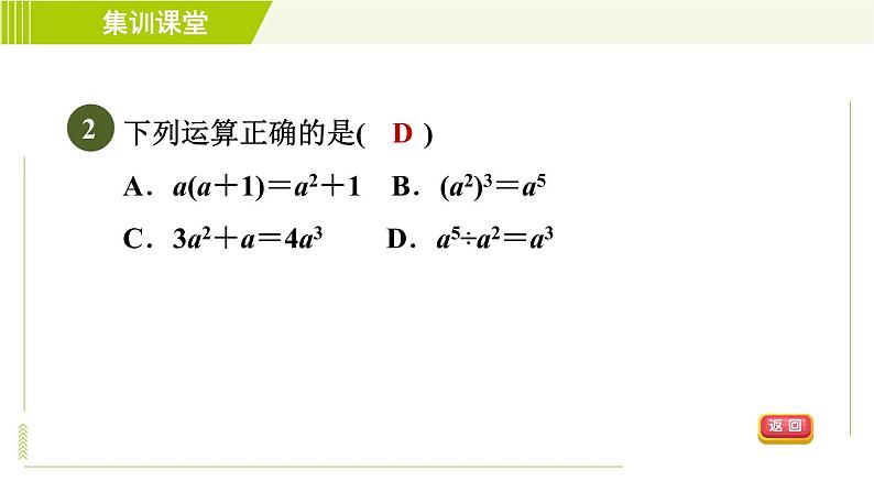 冀教版七年级下册数学 第8章 集训课堂 测素质 幂的运算和正式的乘法 习题课件第5页