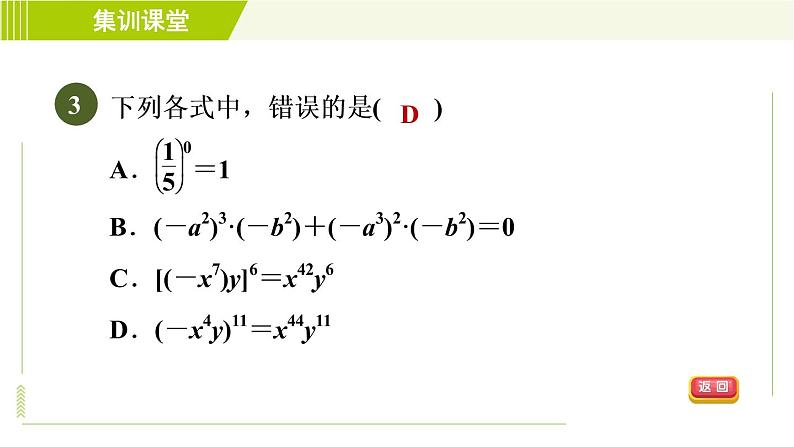 冀教版七年级下册数学 第8章 集训课堂 测素质 幂的运算和正式的乘法 习题课件第6页