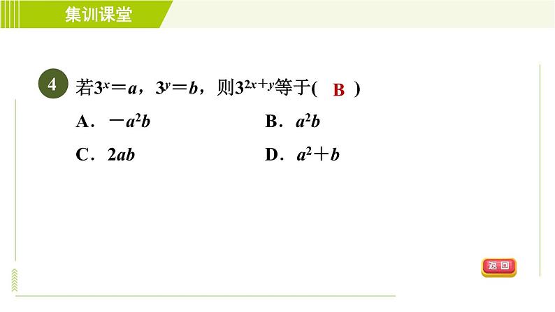 冀教版七年级下册数学 第8章 集训课堂 测素质 幂的运算和正式的乘法 习题课件第7页