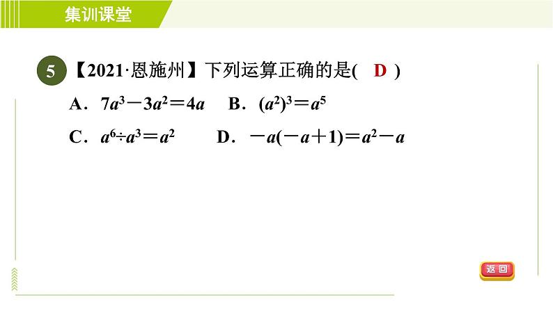 冀教版七年级下册数学 第8章 集训课堂 测素质 幂的运算和正式的乘法 习题课件第8页