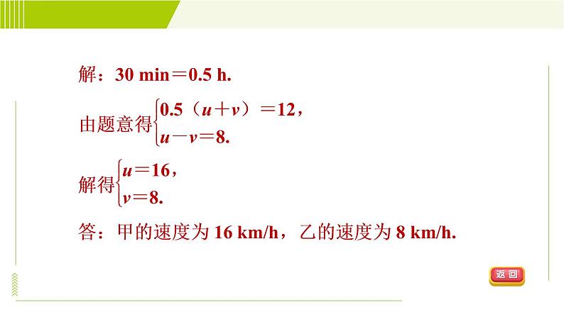 冀教版七年级下册数学 第6章 6.3 6.3.2  目标二 用二元一次方程组解行程问题、配套问题 习题课件04