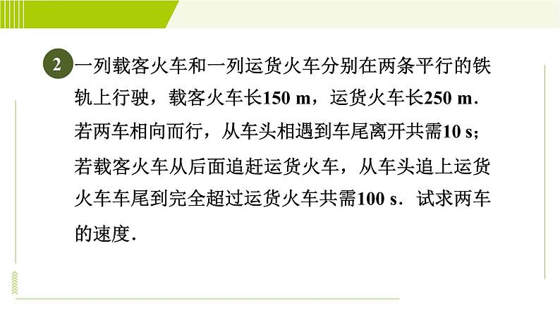 冀教版七年级下册数学 第6章 6.3 6.3.2  目标二 用二元一次方程组解行程问题、配套问题 习题课件05