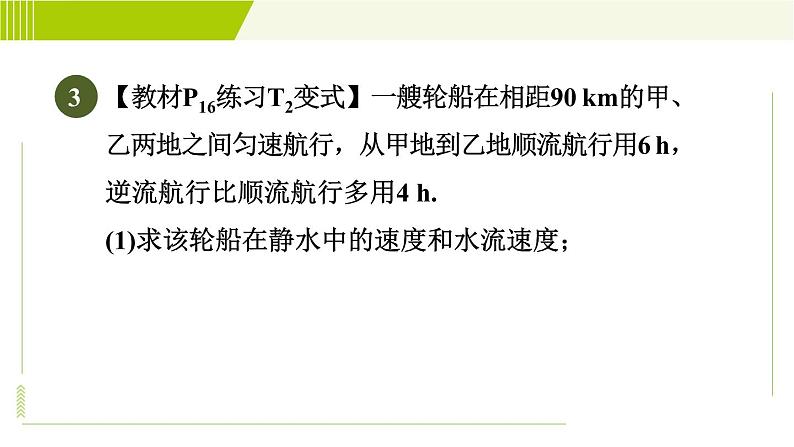 冀教版七年级下册数学 第6章 6.3 6.3.2  目标二 用二元一次方程组解行程问题、配套问题 习题课件07