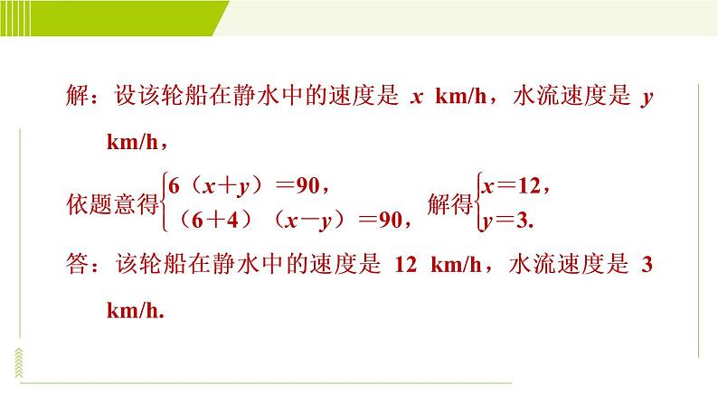 冀教版七年级下册数学 第6章 6.3 6.3.2  目标二 用二元一次方程组解行程问题、配套问题 习题课件08