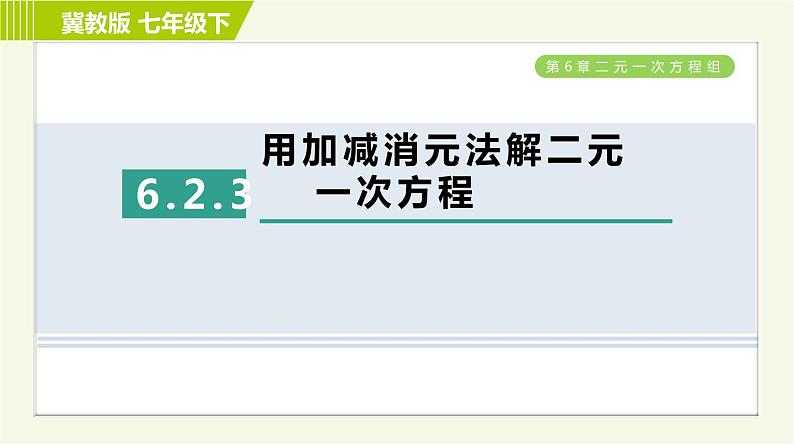 冀教版七年级下册数学 第6章 6.2  6.2.3 用加减消元法解二元一次方程 习题课件01