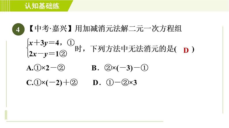 冀教版七年级下册数学 第6章 6.2  6.2.3 用加减消元法解二元一次方程 习题课件06