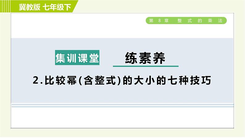 冀教版七年级下册数学 第8章 集训课堂 练素养 2.比较幂(含整式)的大小的七种技巧 习题课件01