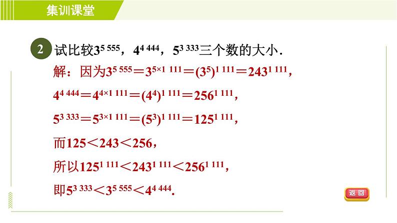 冀教版七年级下册数学 第8章 集训课堂 练素养 2.比较幂(含整式)的大小的七种技巧 习题课件04