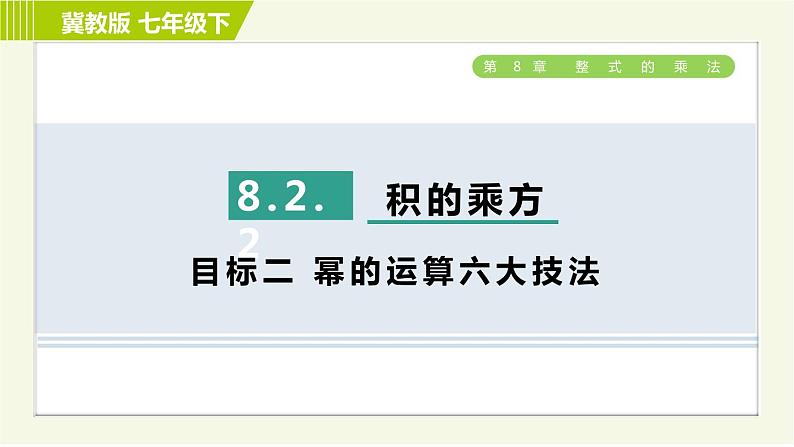 冀教版七年级下册数学 第8章 8.2.2  目标二 幂的运算六大技法 习题课件第1页