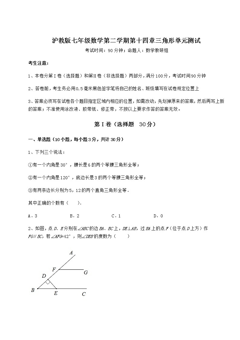 2021-2022学年沪教版七年级数学第二学期第十四章三角形单元测试试题（名师精选）第1页